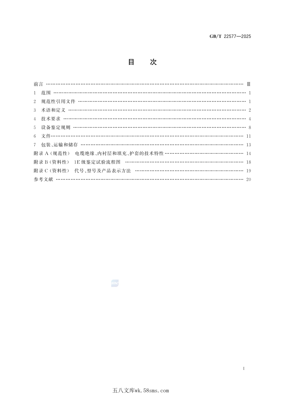 核电站用1E级电缆 通用要求GBT+22577-2025.pdf_第3页