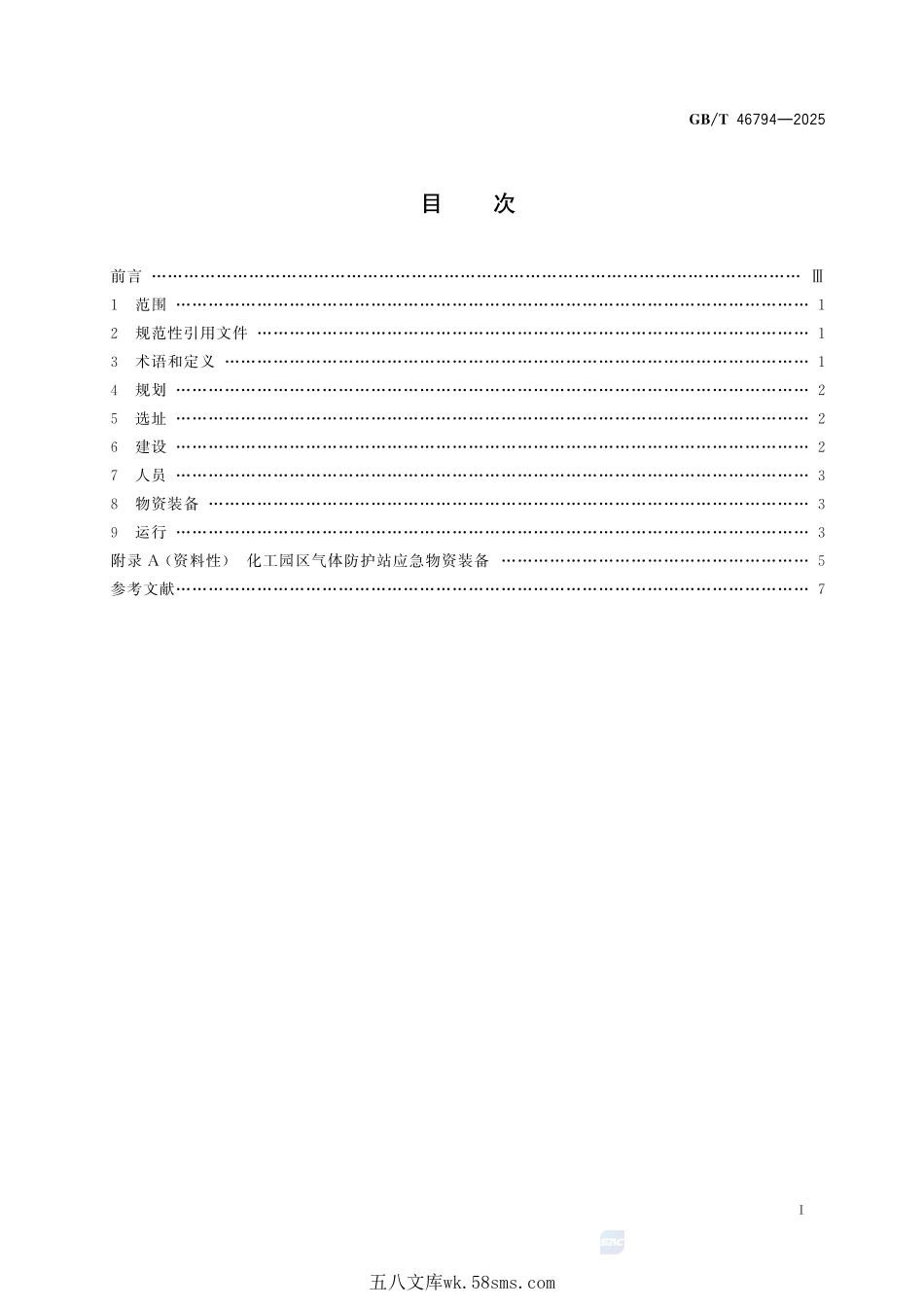 化工园区气体防护站建设运行指南GBT+46794-2025.pdf_第3页
