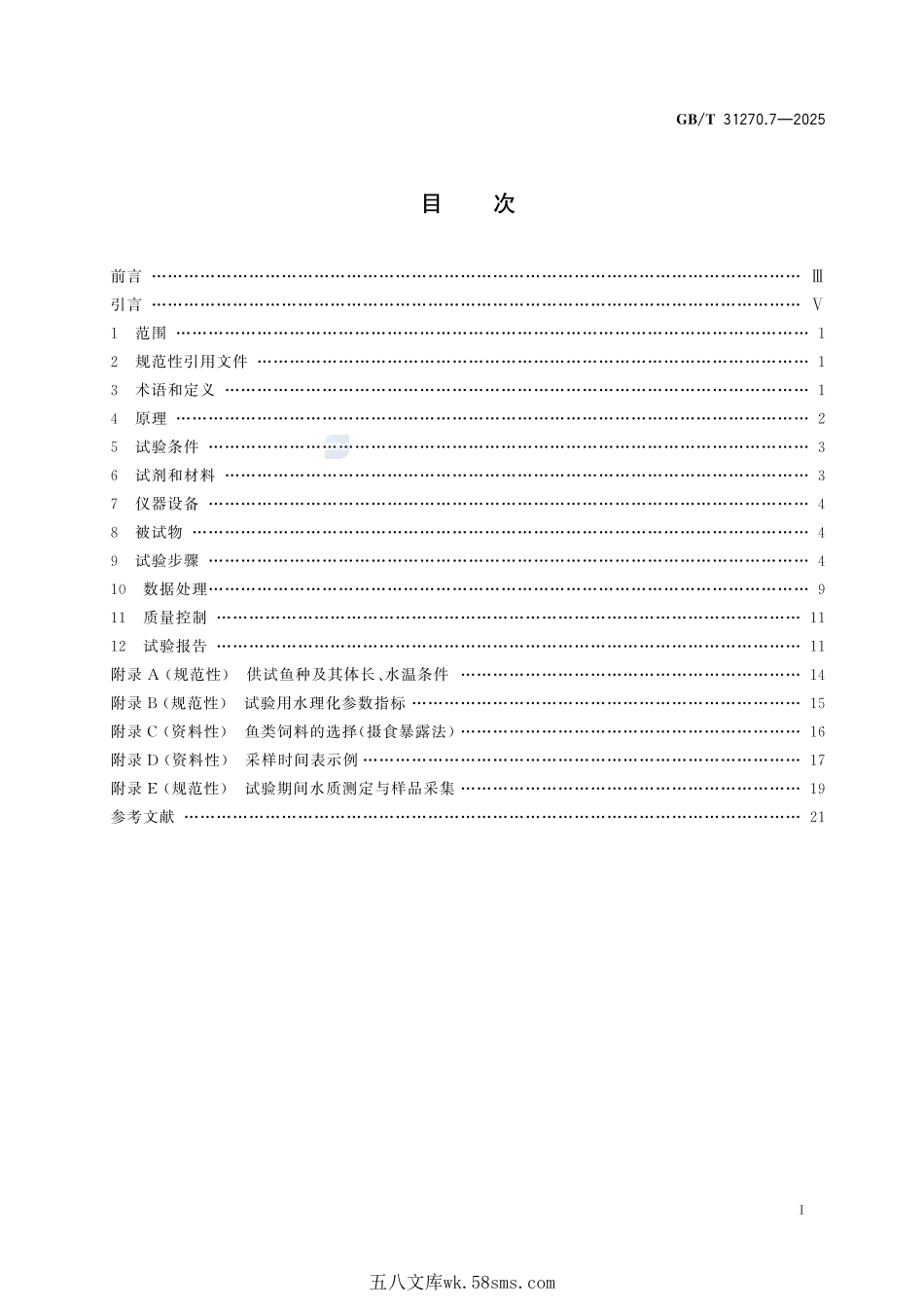 化学农药环境安全评价试验准则 第7部分:生物富集试验GBT+31270.7-2025.pdf_第3页