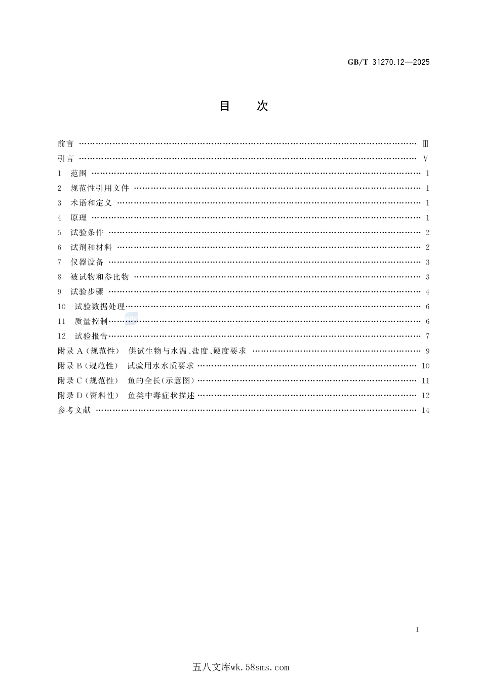 化学农药环境安全评价试验准则 第12部分：鱼类急性毒性试验GBT+31270.12-2025.pdf_第3页