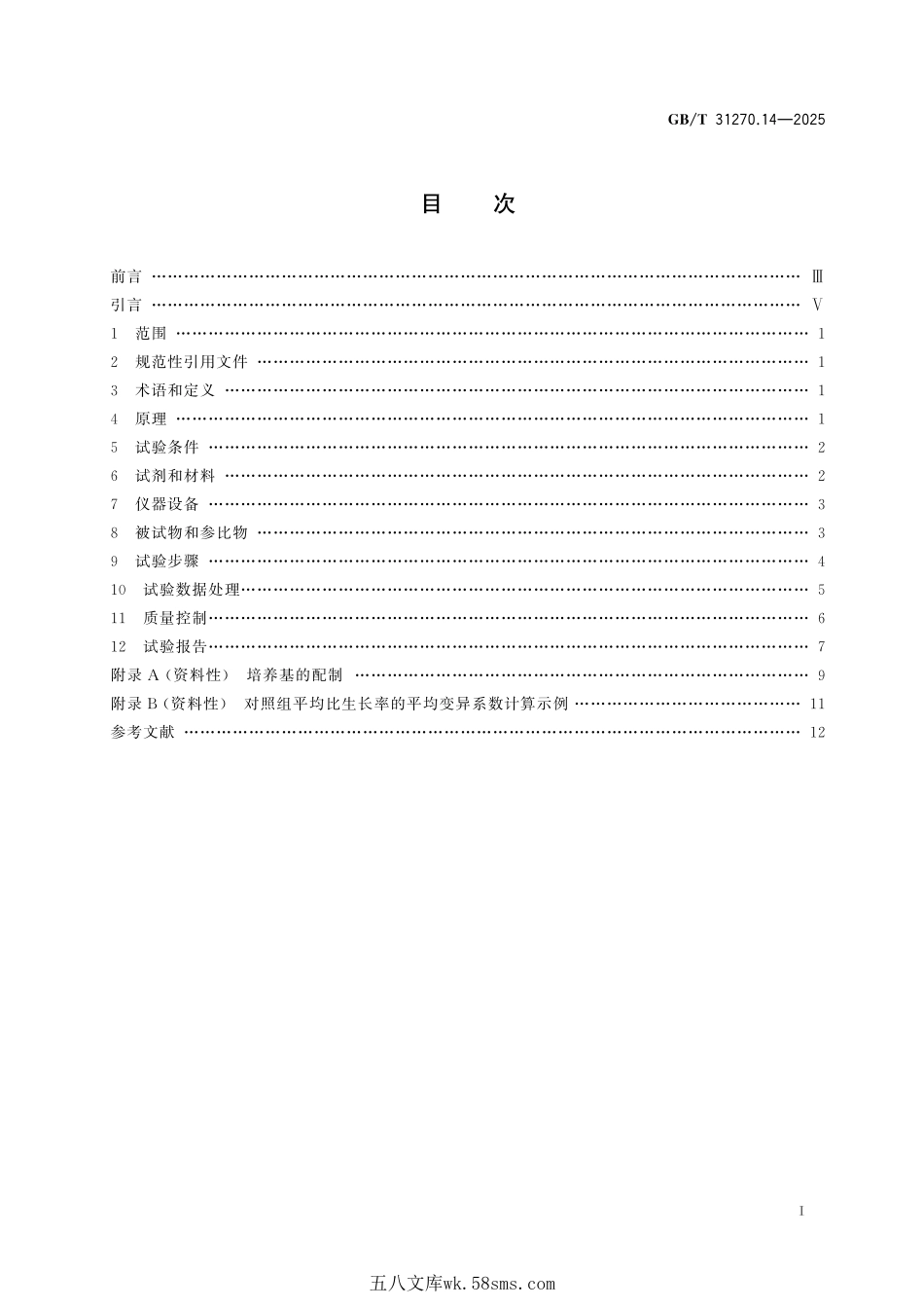化学农药环境安全评价试验准则 第14部分:藻类生长抑制试验GBT+31270.14-2025.pdf_第3页