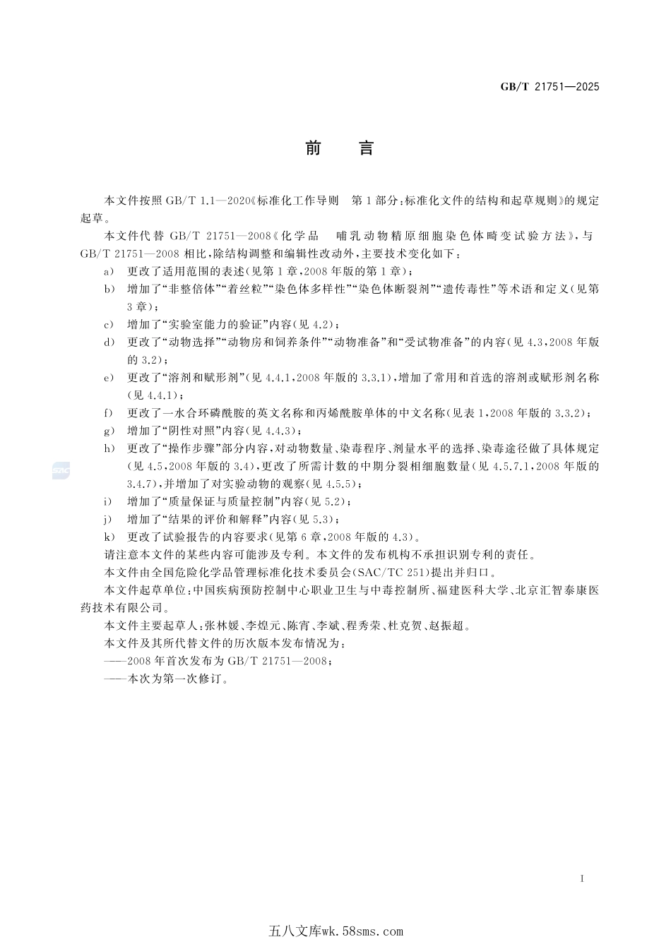 化学品 哺乳动物精原细胞染色体畸变试验方法GBT+21751-2025.pdf_第3页
