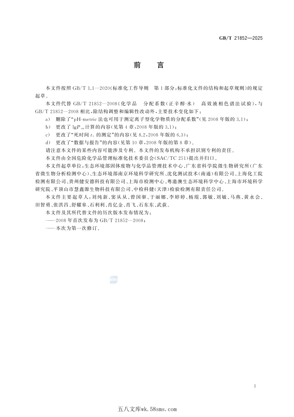 化学品 分配系数(正辛醇-水)高效液相色谱法试验GBT+21852-2025.pdf_第3页