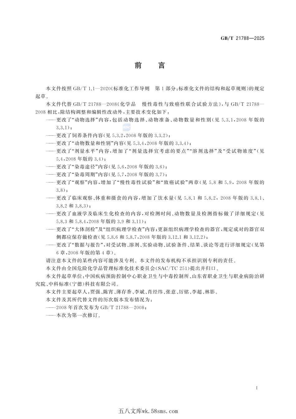 化学品 慢性毒性与致癌性联合试验方法GBT+21788-2025.pdf_第3页