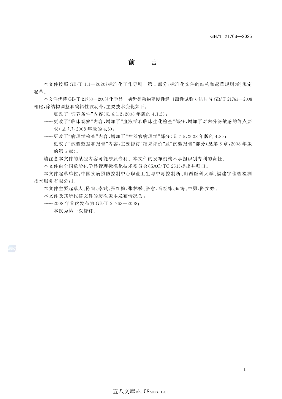 化学品 啮齿类动物亚慢性经口毒性试验方法GBT+21763-2025.pdf_第3页