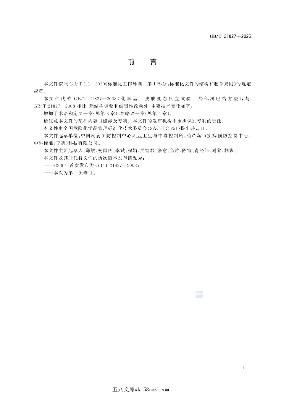 化学品 皮肤变态反应试验 局部淋巴结方法GBT+21827-2025.pdf_第3页