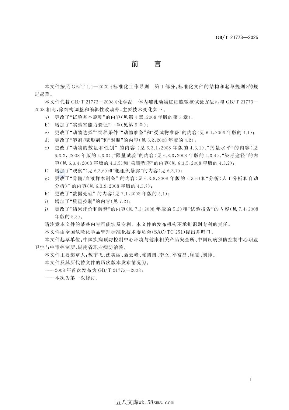 化学品 体内哺乳动物红细胞微核试验方法GBT+21773-2025.pdf_第3页