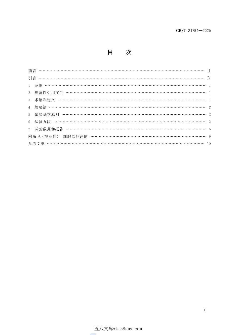 化学品 体外哺乳动物细胞染色体畸变试验方法GBT+21794-2025.pdf_第3页