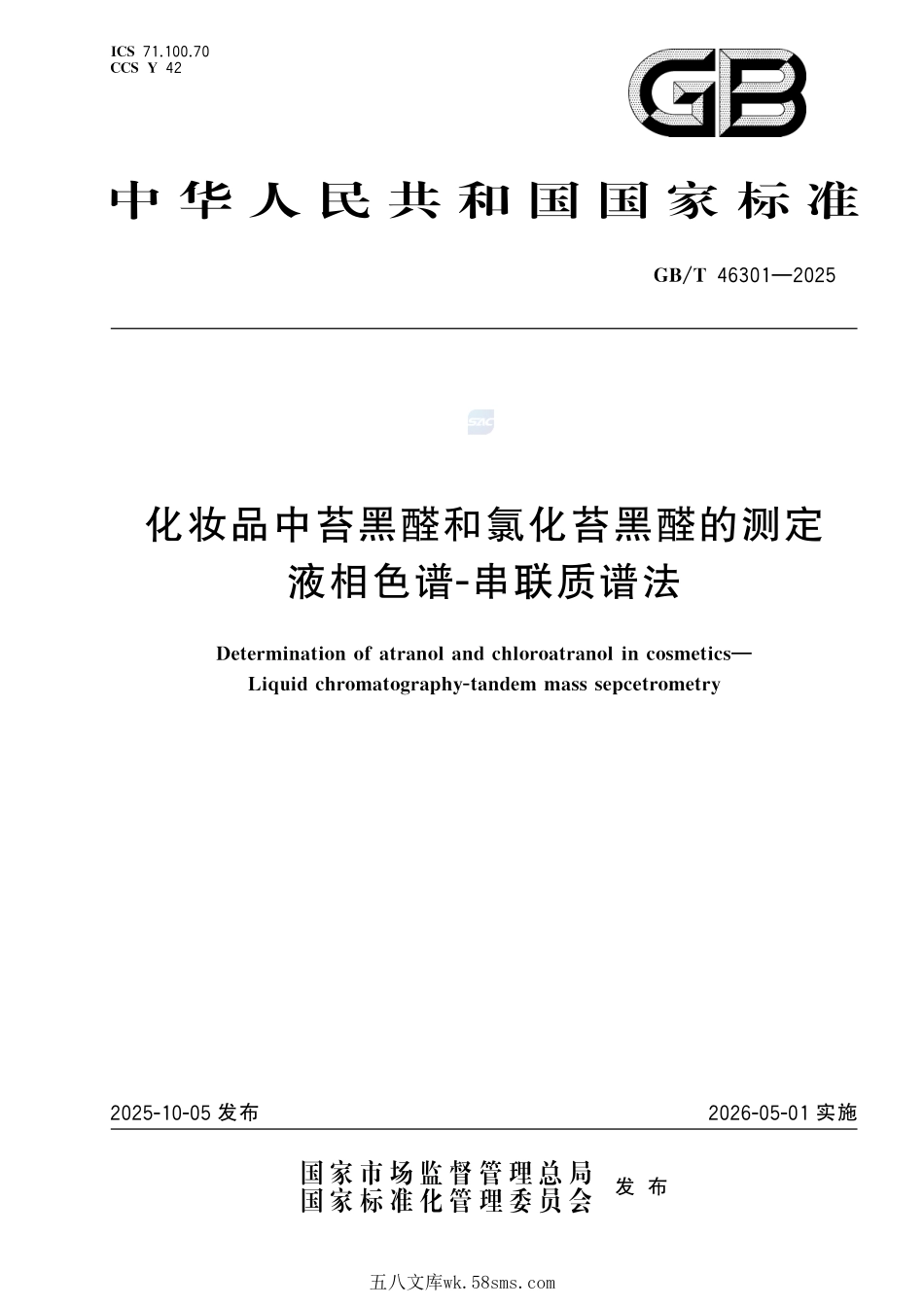 化妆品中苔黑醛和氯化苔黑醛的测定 液相色谱-串联质谱法GBT+46301-2025.pdf_第1页