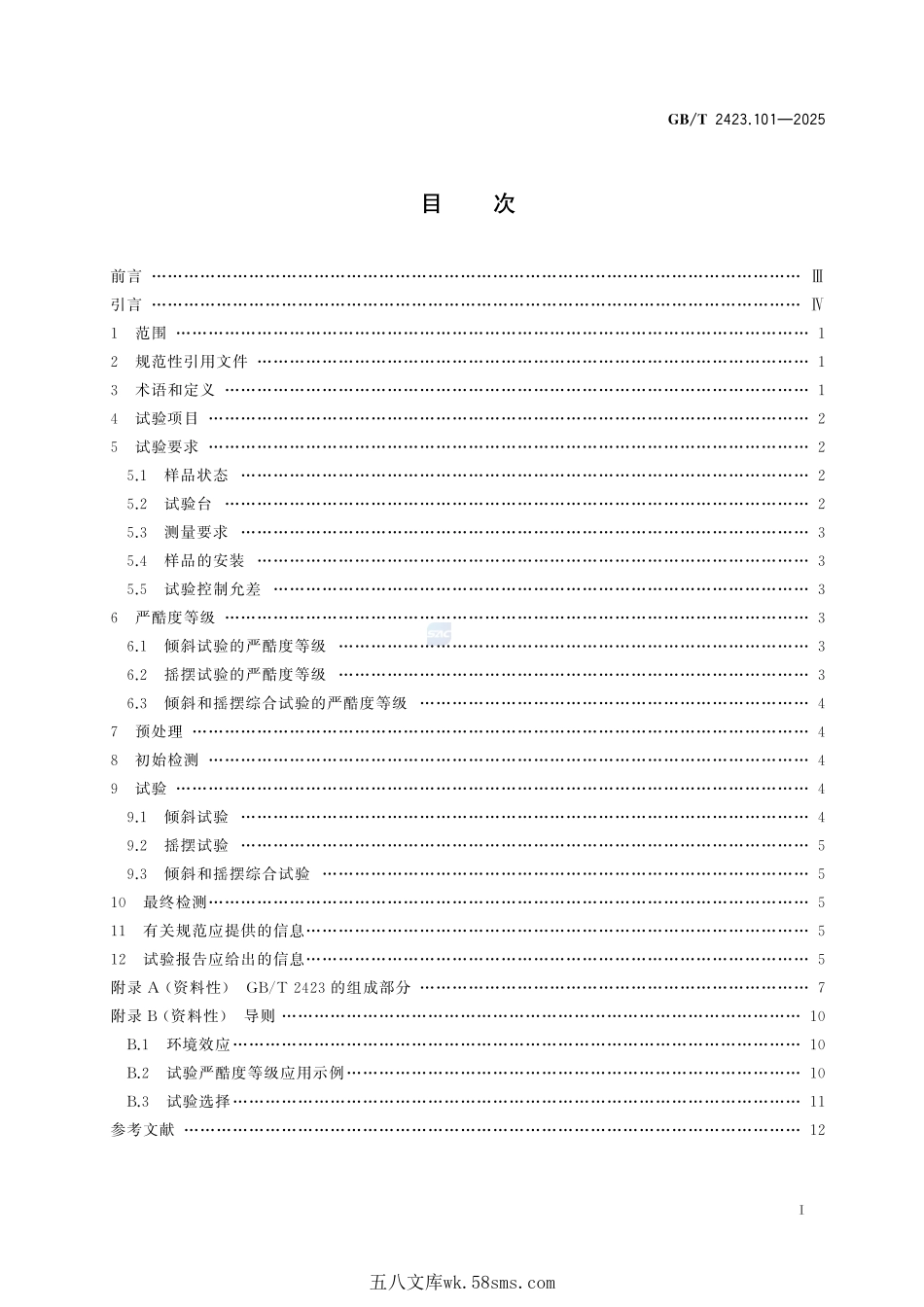 环境试验 第2部分:试验方法 试验:倾斜和摇摆GBT+2423.101-2025.pdf_第3页