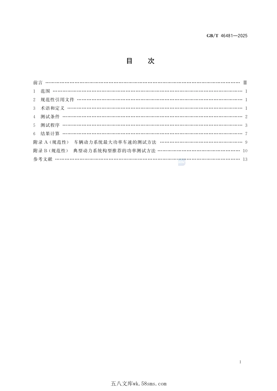 混合动力电动汽车及多电机纯电动汽车动力系统功率测试方法GBT+46481-2025.pdf_第3页