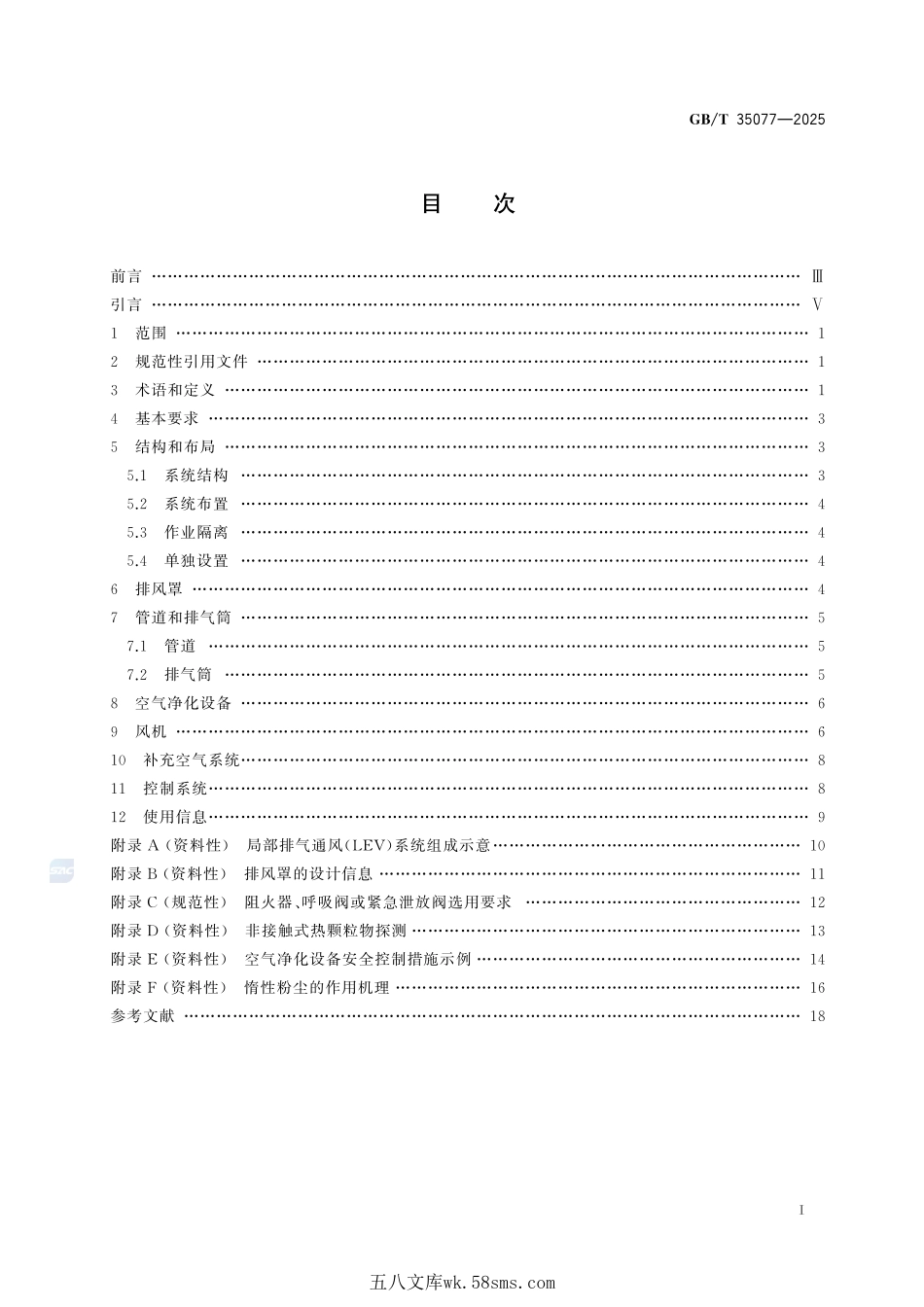 机械安全 局部排气通风系统 安全要求GBT+35077-2025.pdf_第3页