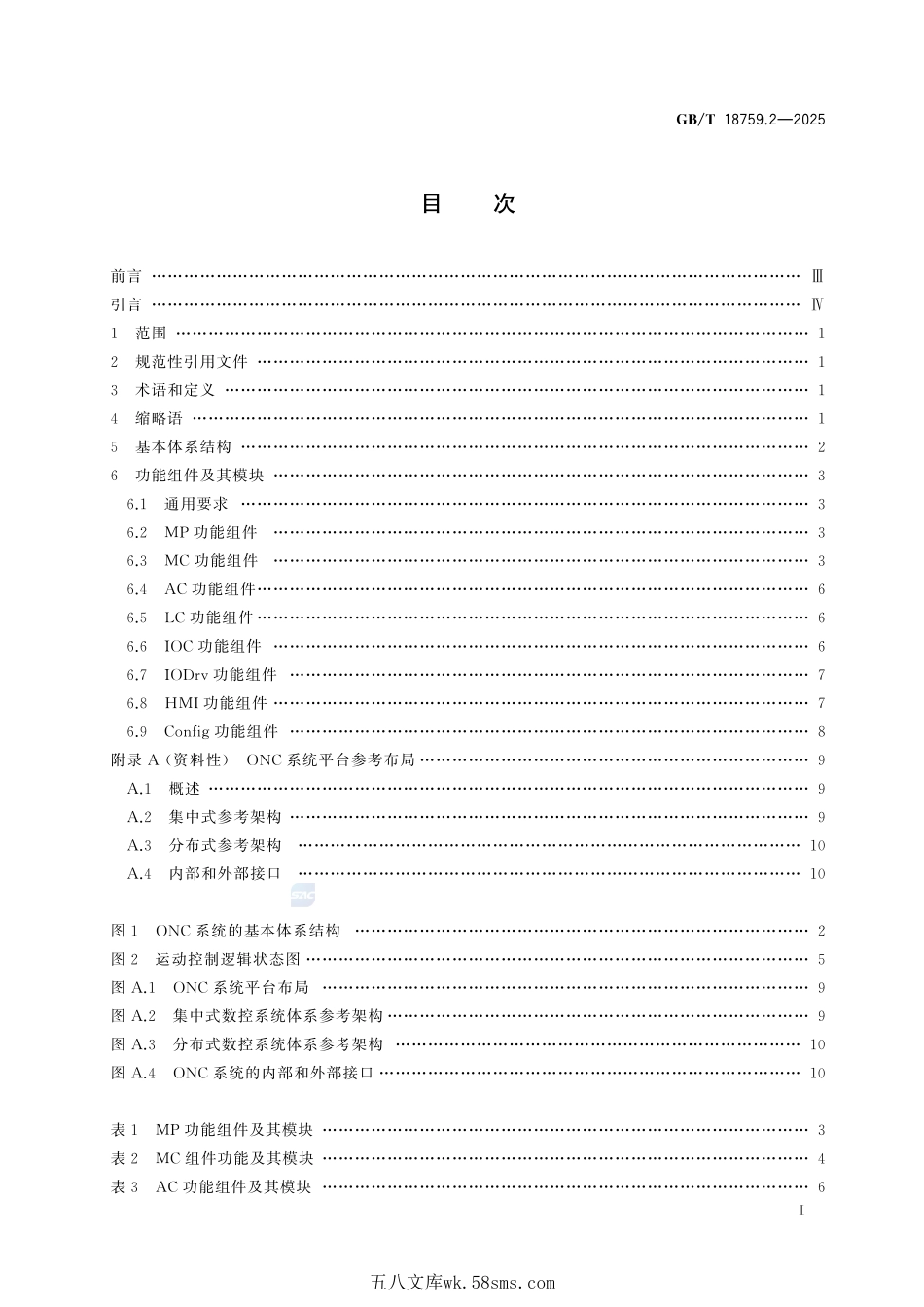 机械电气设备 开放式数控系统 第2部分:体系结构GBT+18759.2-2025.pdf_第3页