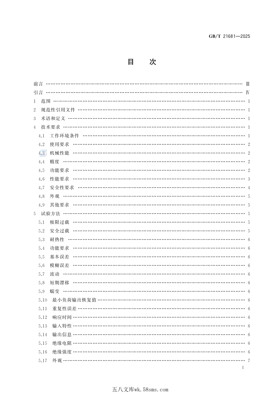 机械压力机、液压机用模拟负荷测试系统GBT+21681-2025.pdf_第3页