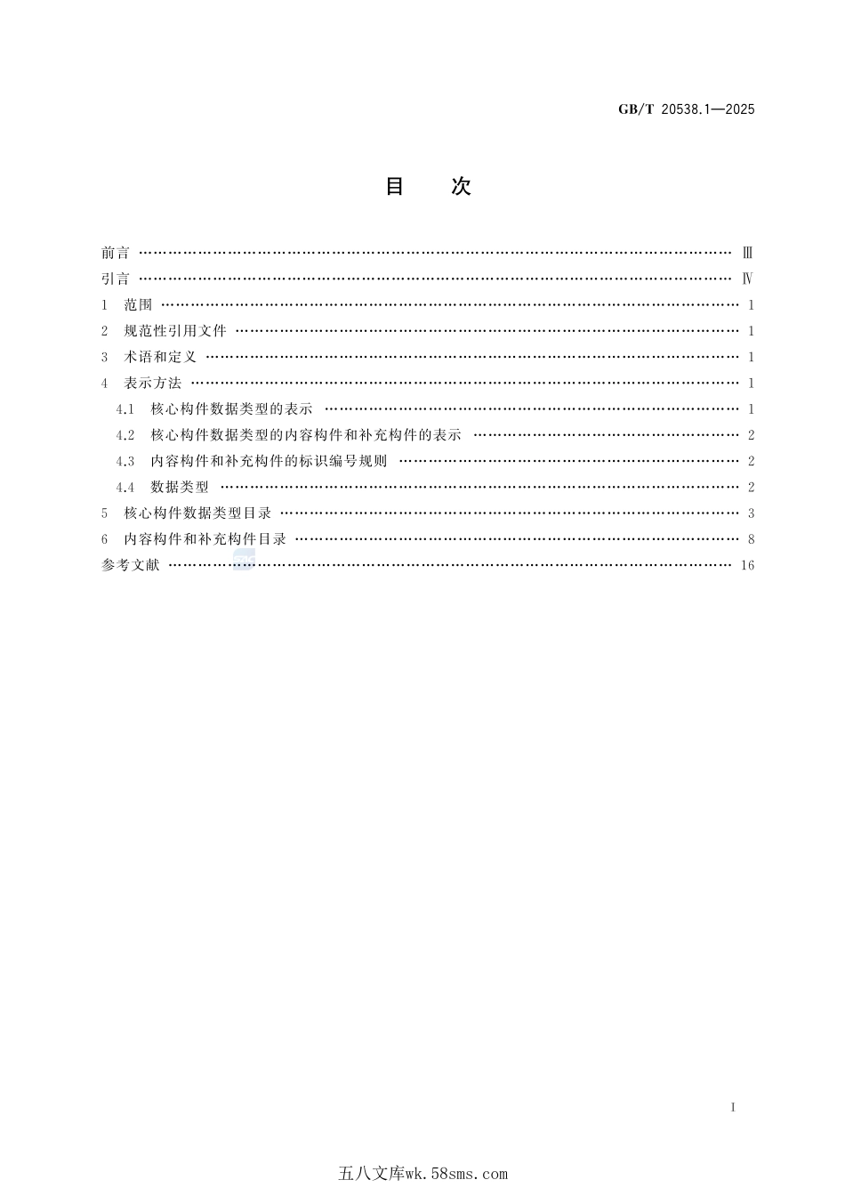 基于XML的电子商务业务数据和过程 第1部分:核心构件数据类型目录GBT+20538.1-2025.pdf_第3页