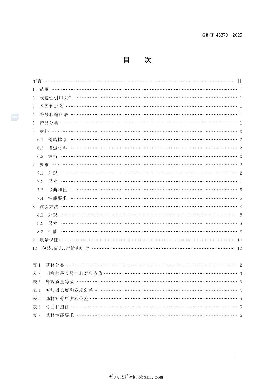 集成电路用双马来酰亚胺三嗪（BT）封装基材GBT+46379-2025.pdf_第3页
