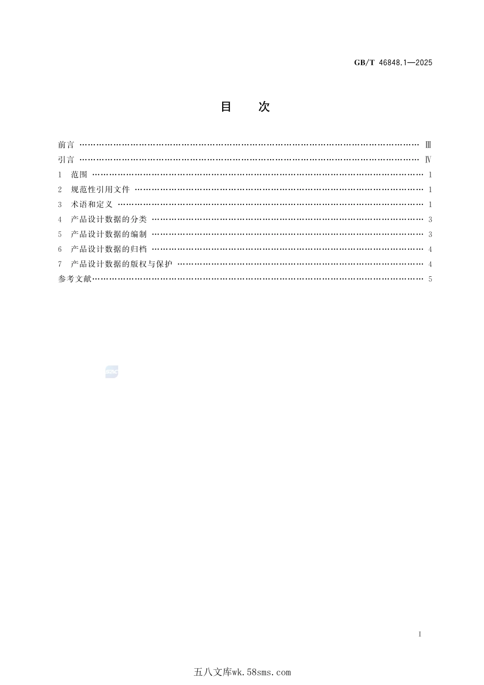 技术产品文件 产品设计数据管理要求 第1部分:总则GBT+46848.1-2025.pdf_第3页