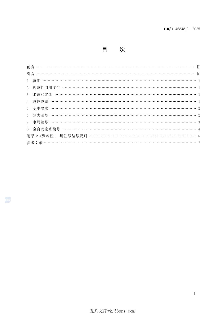 技术产品文件 产品设计数据管理要求 第2部分：编号原则GBT+46848.2-2025.pdf_第3页