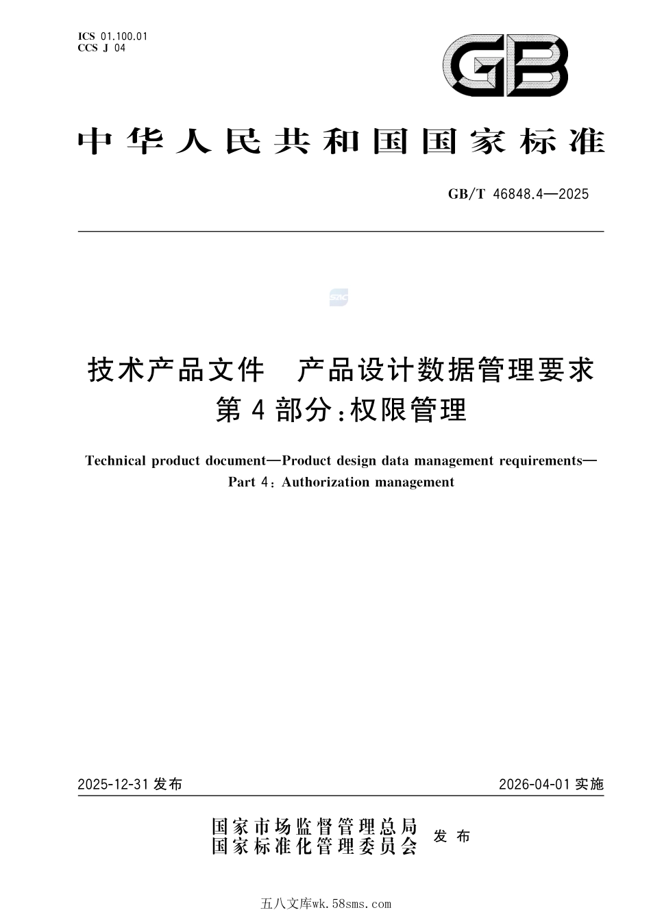 技术产品文件 产品设计数据管理要求 第4部分：权限管理GBT+46848.4-2025.pdf_第1页
