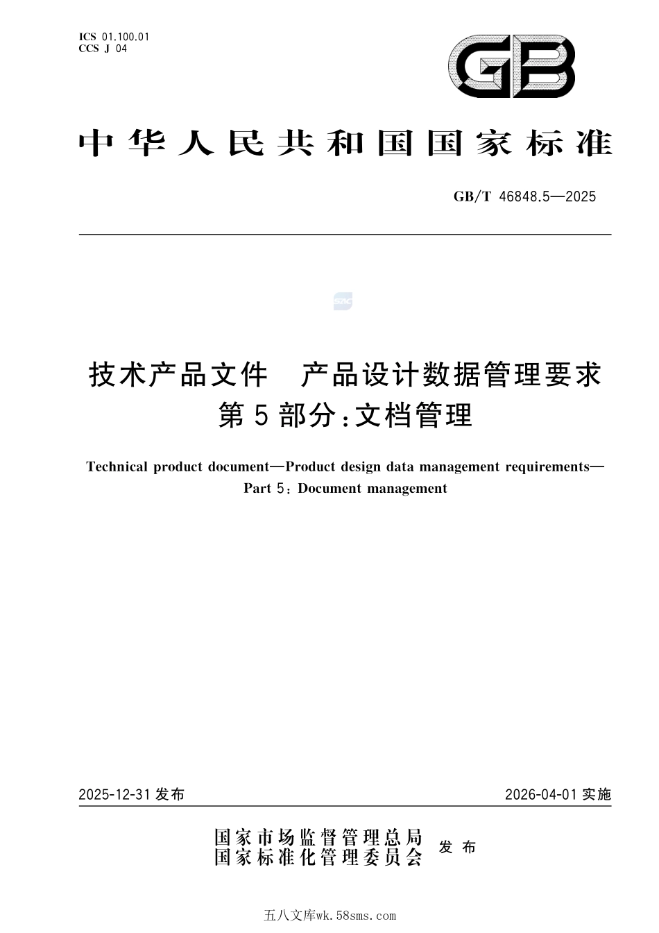 技术产品文件 产品设计数据管理要求 第5部分：文档管理GBT+46848.5-2025.pdf_第1页