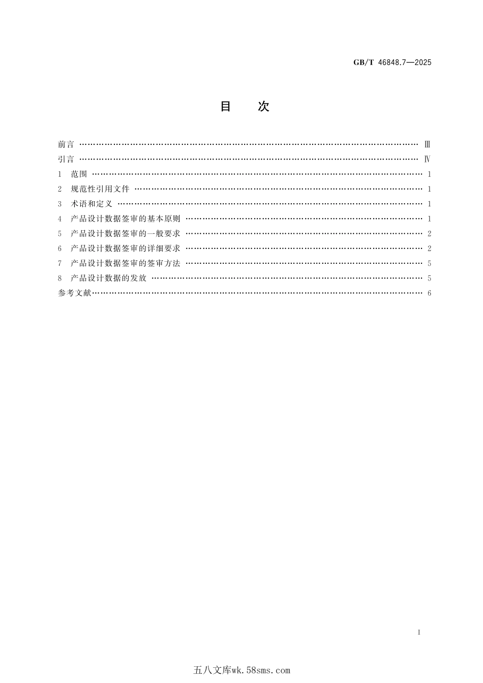 技术产品文件 产品设计数据管理要求 第7部分:签审与发放GBT+46848.7-2025.pdf_第3页