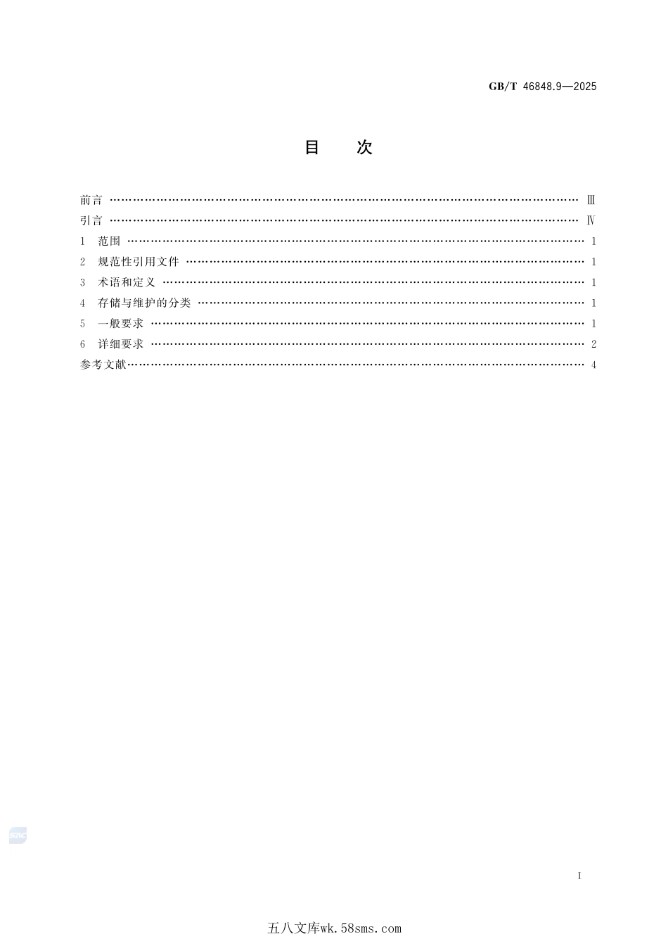 技术产品文件 产品设计数据管理要求 第9部分:存储与维护GBT+46848.9-2025.pdf_第3页