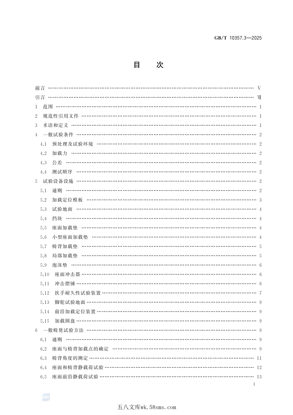 家具力学性能试验 第3部分:椅凳类强度和耐久性GBT+10357.3-2025.pdf_第3页