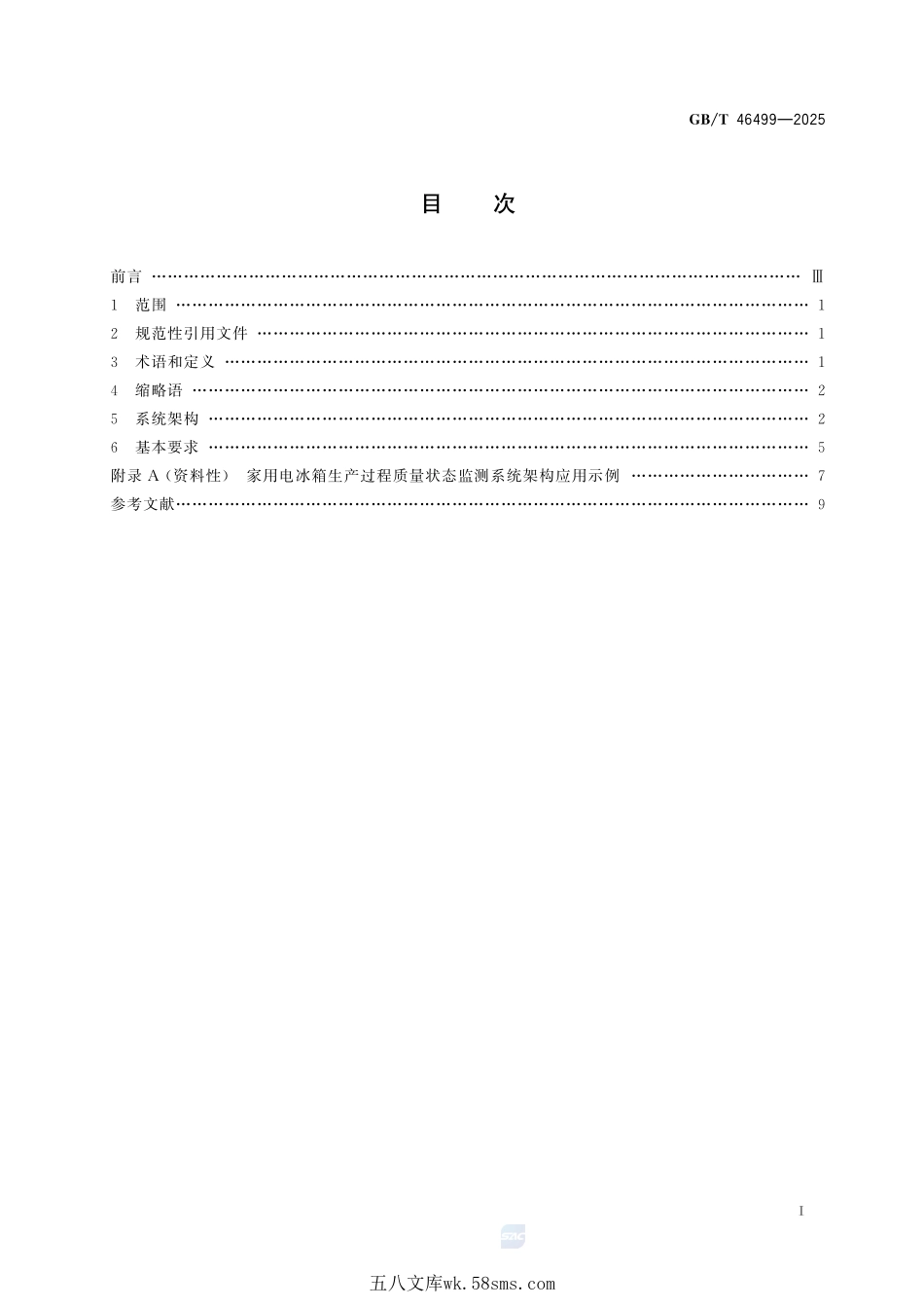 家用电器 生产过程质量状态监测 系统架构GBT+46499-2025.pdf_第3页