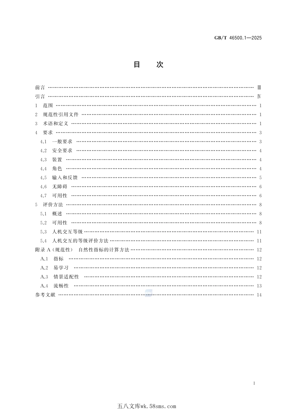 家用电器的人机交互 第1部分:通用要求GBT+46500.1-2025.pdf_第3页