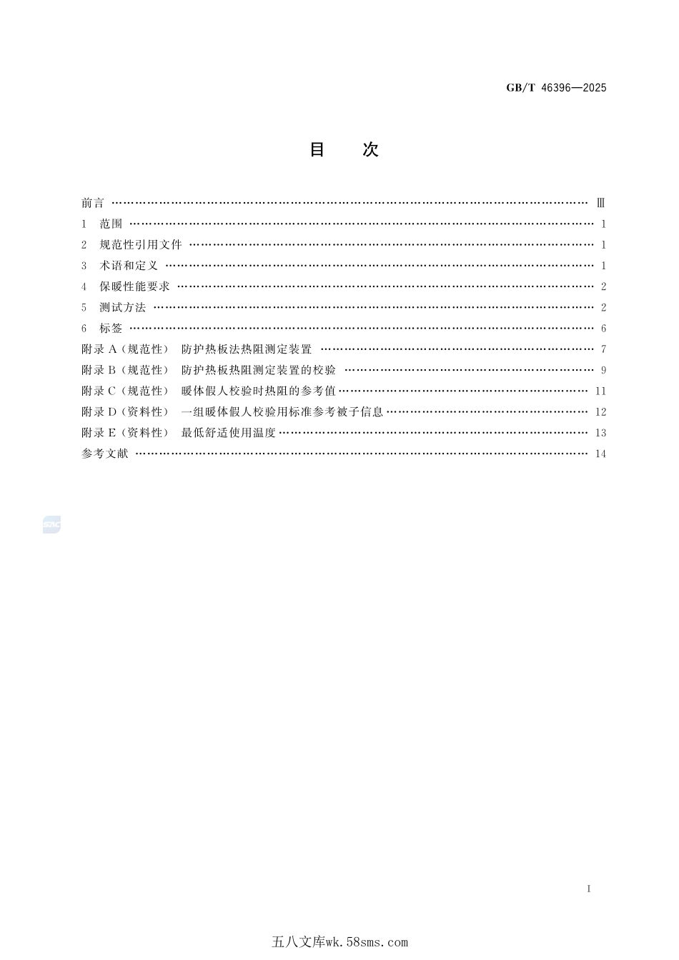 家用纺织品保暖性能要求与测试方法GBT+46396-2025.pdf_第3页