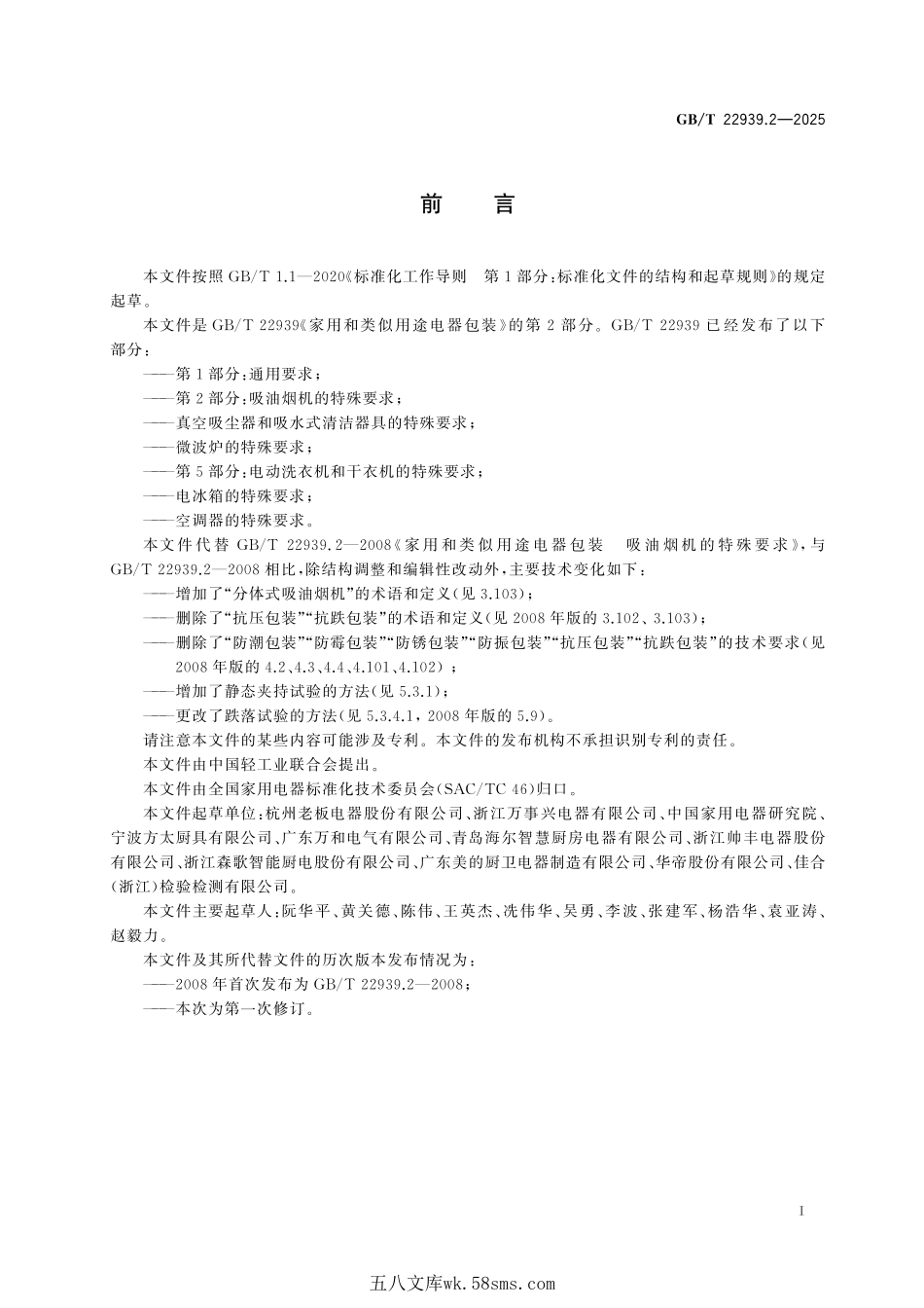 家用和类似用途电器包装 第2部分:吸油烟机的特殊要求GBT+22939.2-2025.pdf_第3页