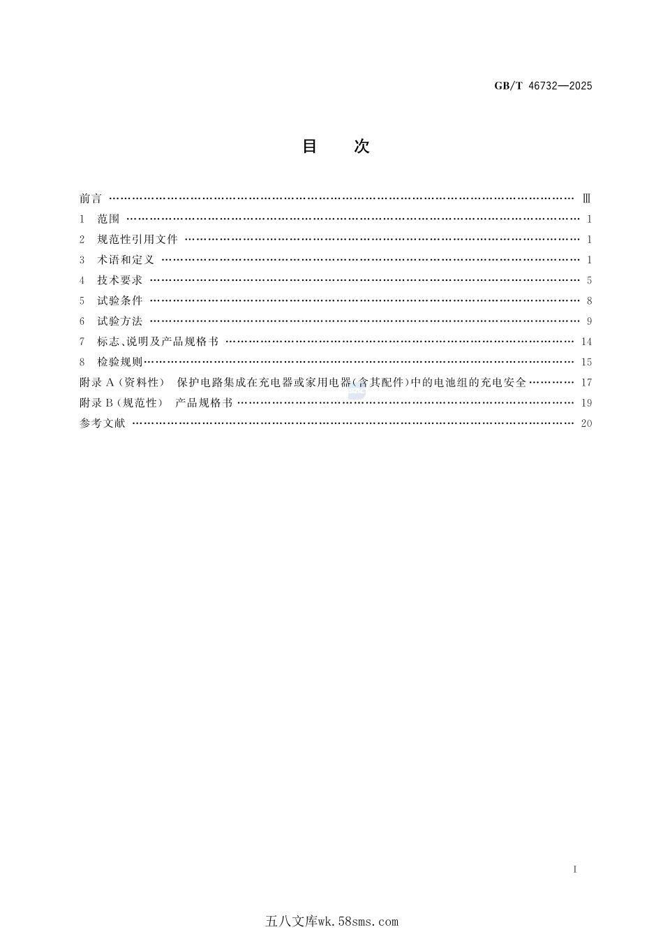 家用和类似用途电器用锂离子电池技术规范GBT+46732-2025.pdf_第3页