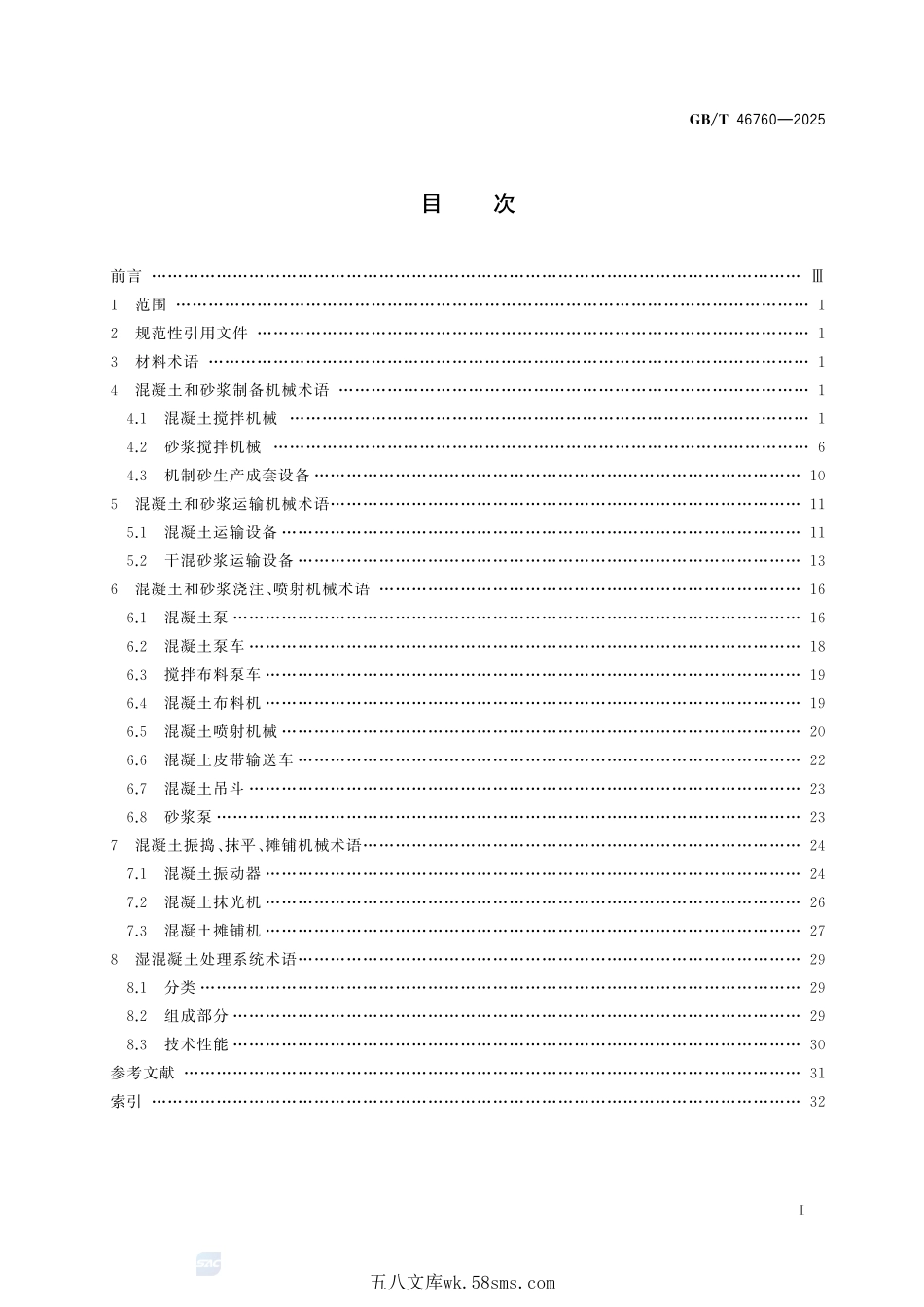 建筑施工机械与设备 混凝土和砂浆机械术语GBT+46760-2025.pdf_第3页