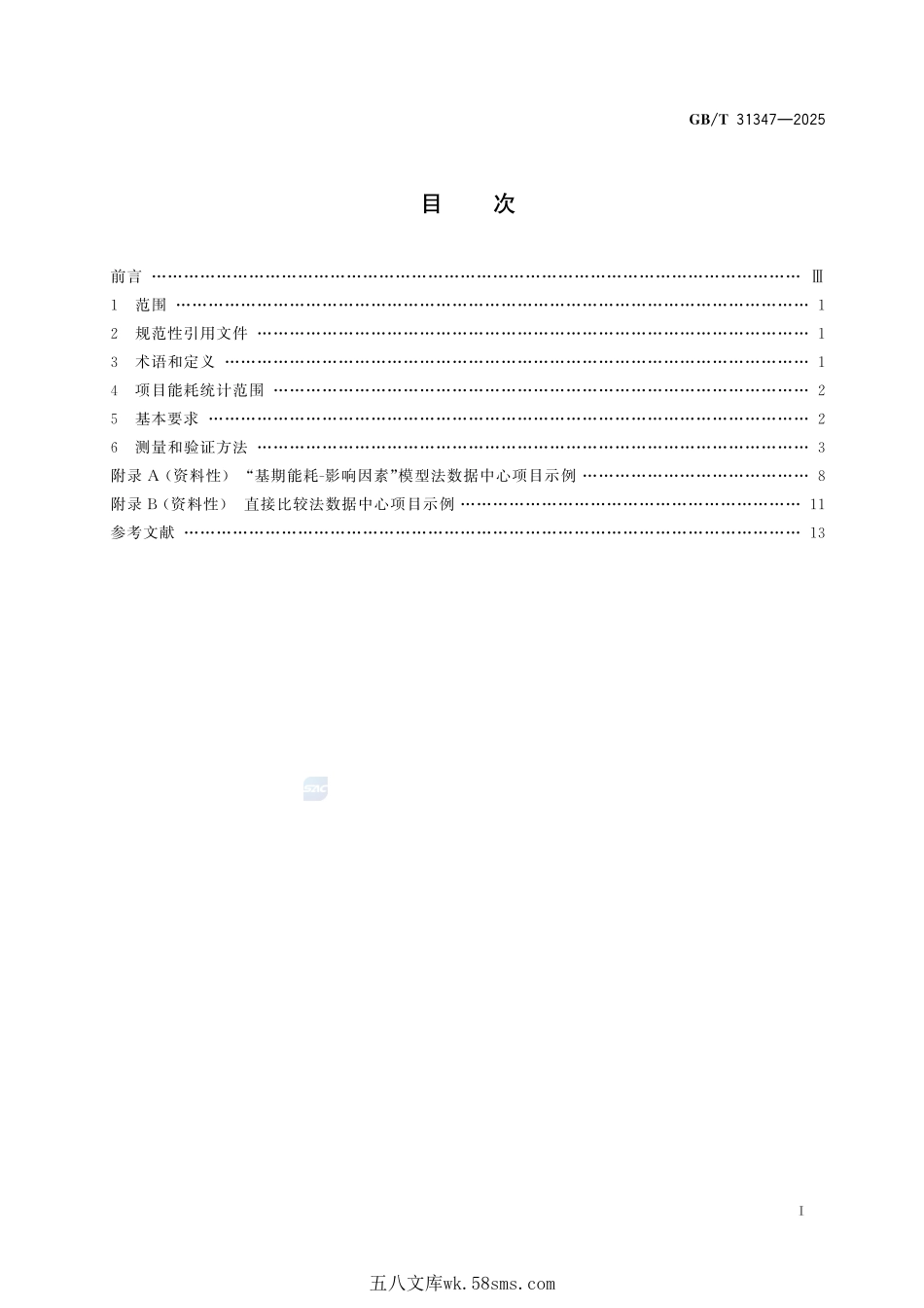 节能量测量和验证技术要求 通信机房项目GBT+31347-2025.pdf_第3页