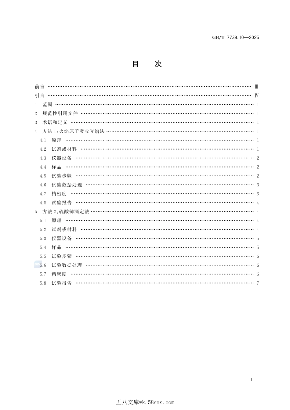 金精矿化学分析方法 第10部分:锑量的测定GBT+7739.10-2025.pdf_第3页