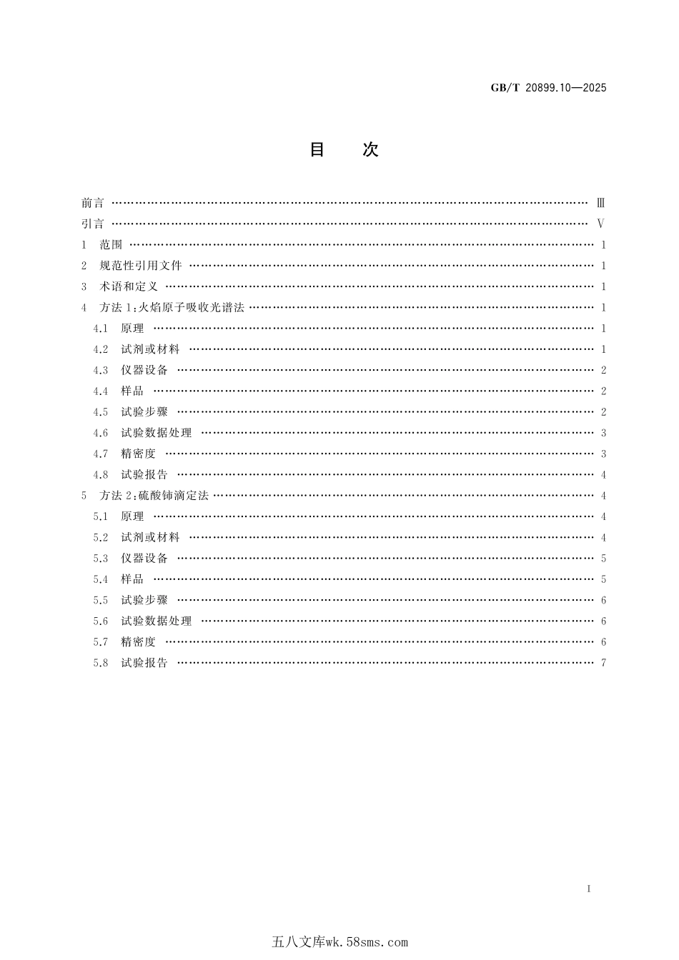 金矿石化学分析方法 第10部分:锑量的测定GBT+20899.10-2025.pdf_第3页