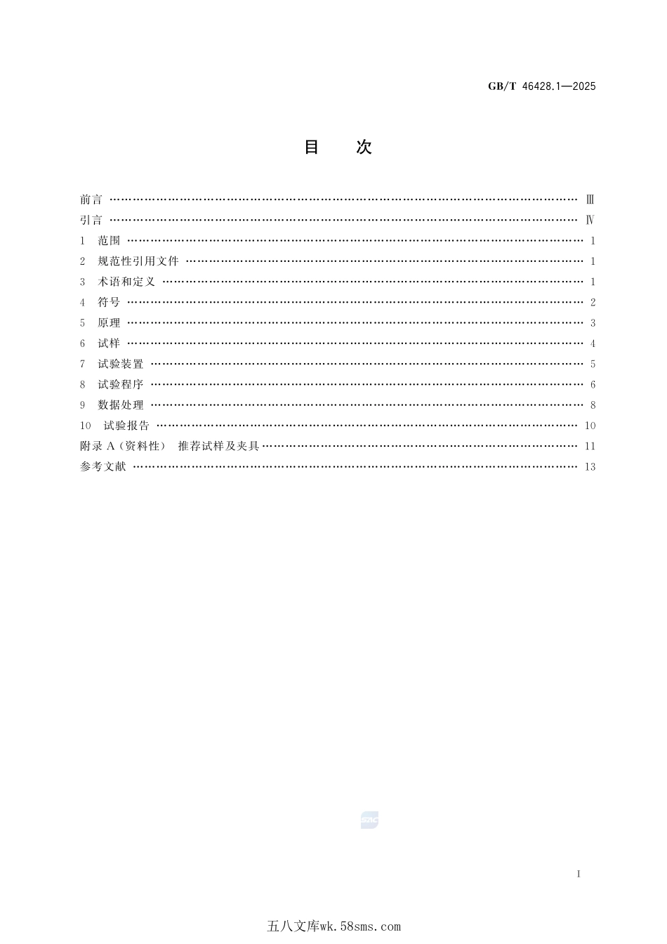 金属材料 板状、棒状微型试样 第1部分：疲劳试验方法GBT+46428.1-2025.pdf_第3页