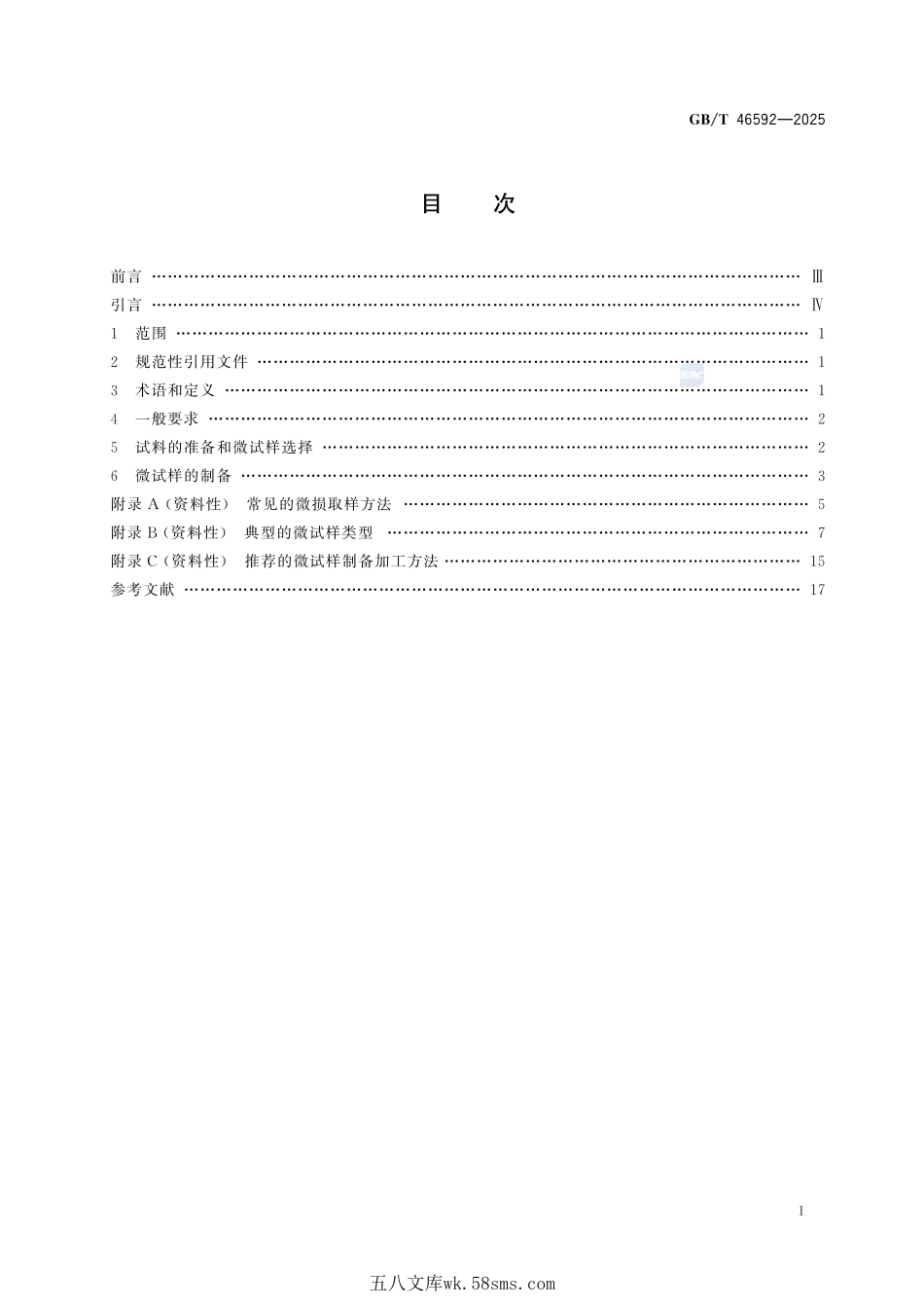 金属材料 微试样力学试验 取样和试样制备方法GBT+46592-2025.pdf_第3页