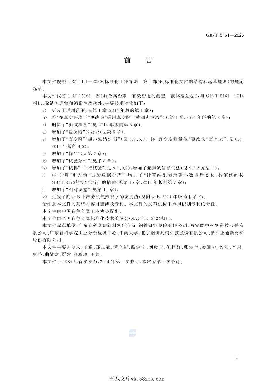 金属粉末 有效密度的测定 液体浸透法GBT+5161-2025.pdf_第3页