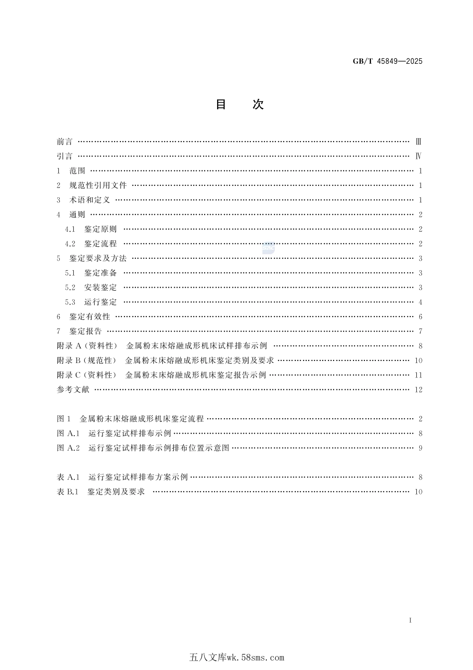 金属粉末床熔融成形机床鉴定技术规范GBT+45849-2025.pdf_第3页