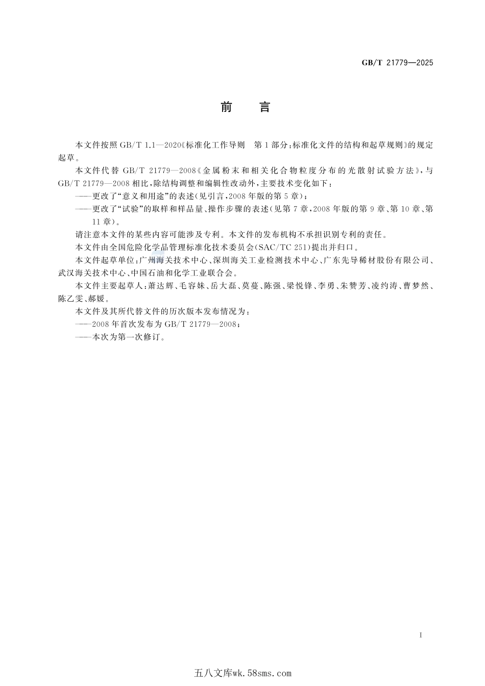 金属粉末和相关化合物粒度分布的光散射试验方法GBT+21779-2025.pdf_第3页