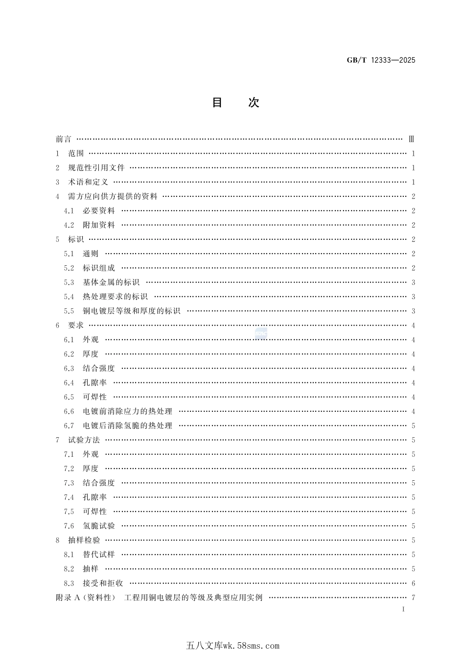 金属覆盖层 工程用铜电镀层GBT+12333-2025.pdf_第3页