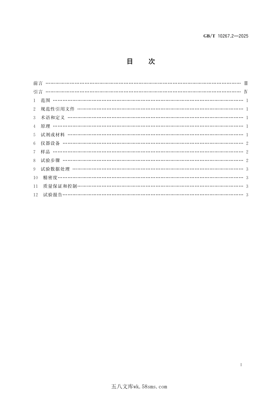 金属钙分析方法 第2部分:光度法测定微量硅GBT+10267.2-2025.pdf_第3页