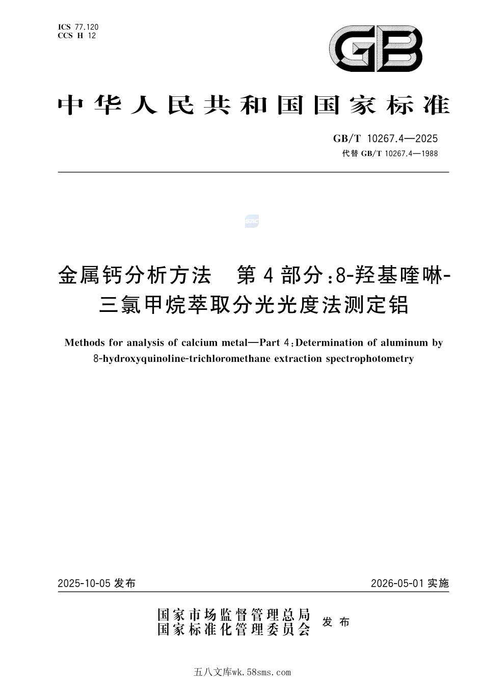 金属钙分析方法 第4部分:8-羟基喹啉-三氯甲烷萃取分光光度法测定铝GBT+10267.4-2025.pdf_第1页