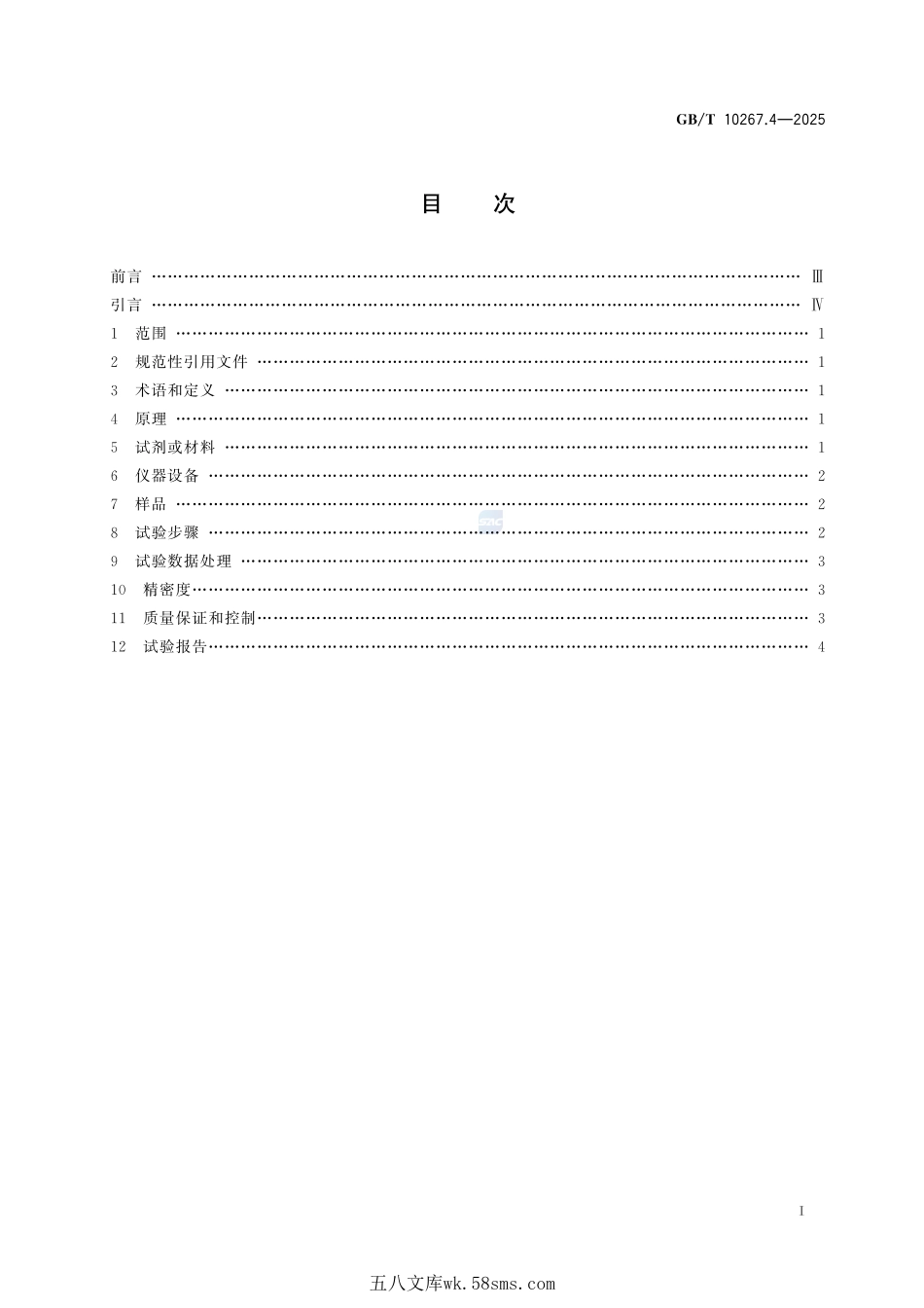 金属钙分析方法 第4部分:8-羟基喹啉-三氯甲烷萃取分光光度法测定铝GBT+10267.4-2025.pdf_第3页