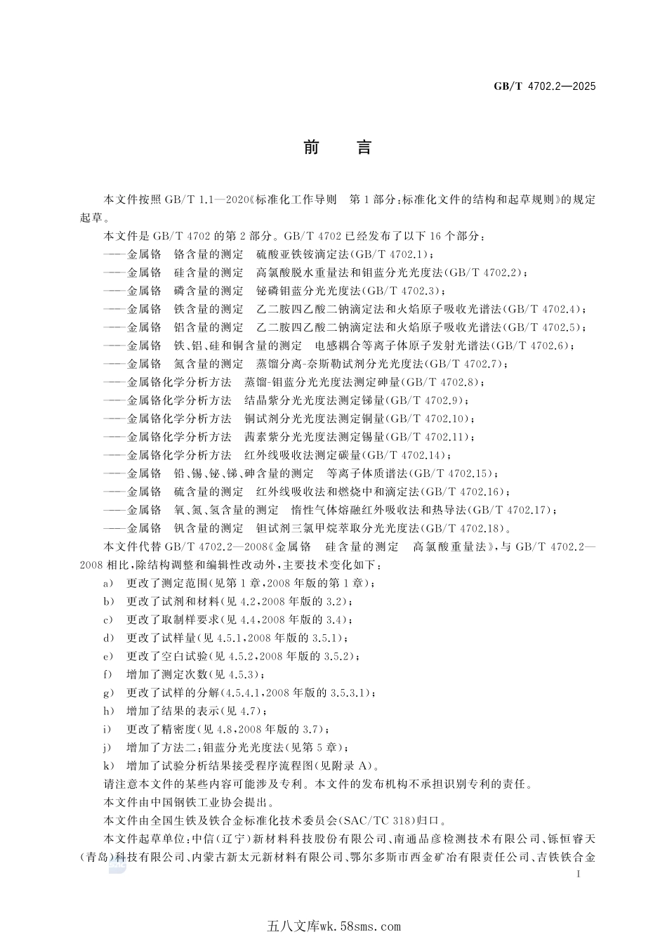 金属铬 硅含量的测定 高氯酸脱水重量法和钼蓝分光光度法GBT+4702.2-2025.pdf_第3页