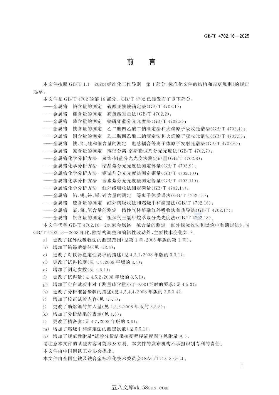 金属铬 硫含量的测定 红外线吸收法和燃烧中和滴定法GBT+4702.16-2025.pdf_第3页
