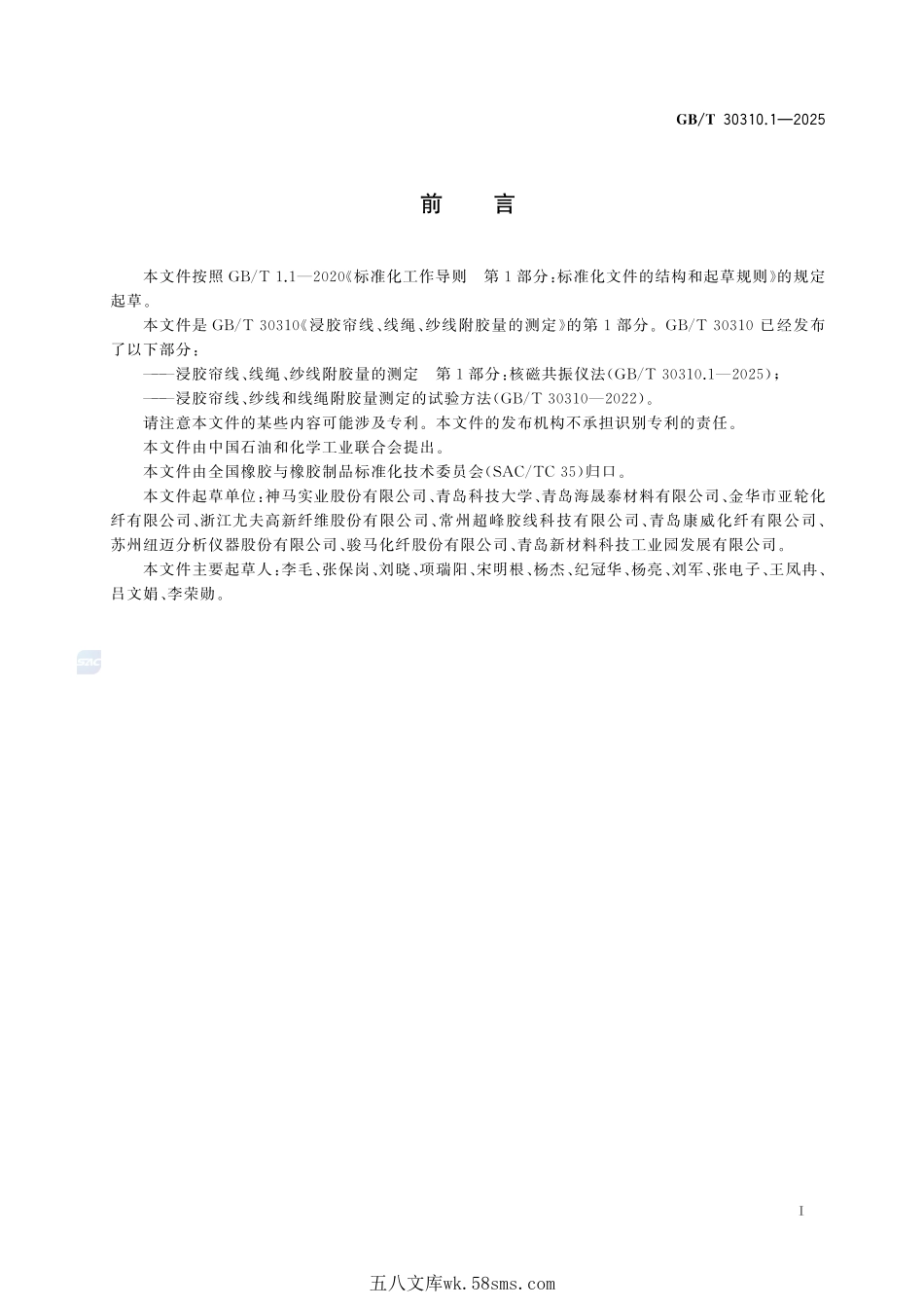 浸胶帘线、线绳、纱线附胶量的测定  第1部分：核磁共振仪法GBT+30310.1-2025.pdf_第3页