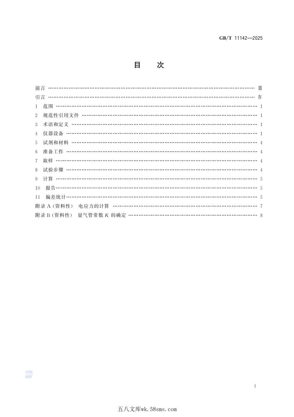 绝缘油在电场和电离作用下析气性测定法GBT+11142-2025.pdf_第3页