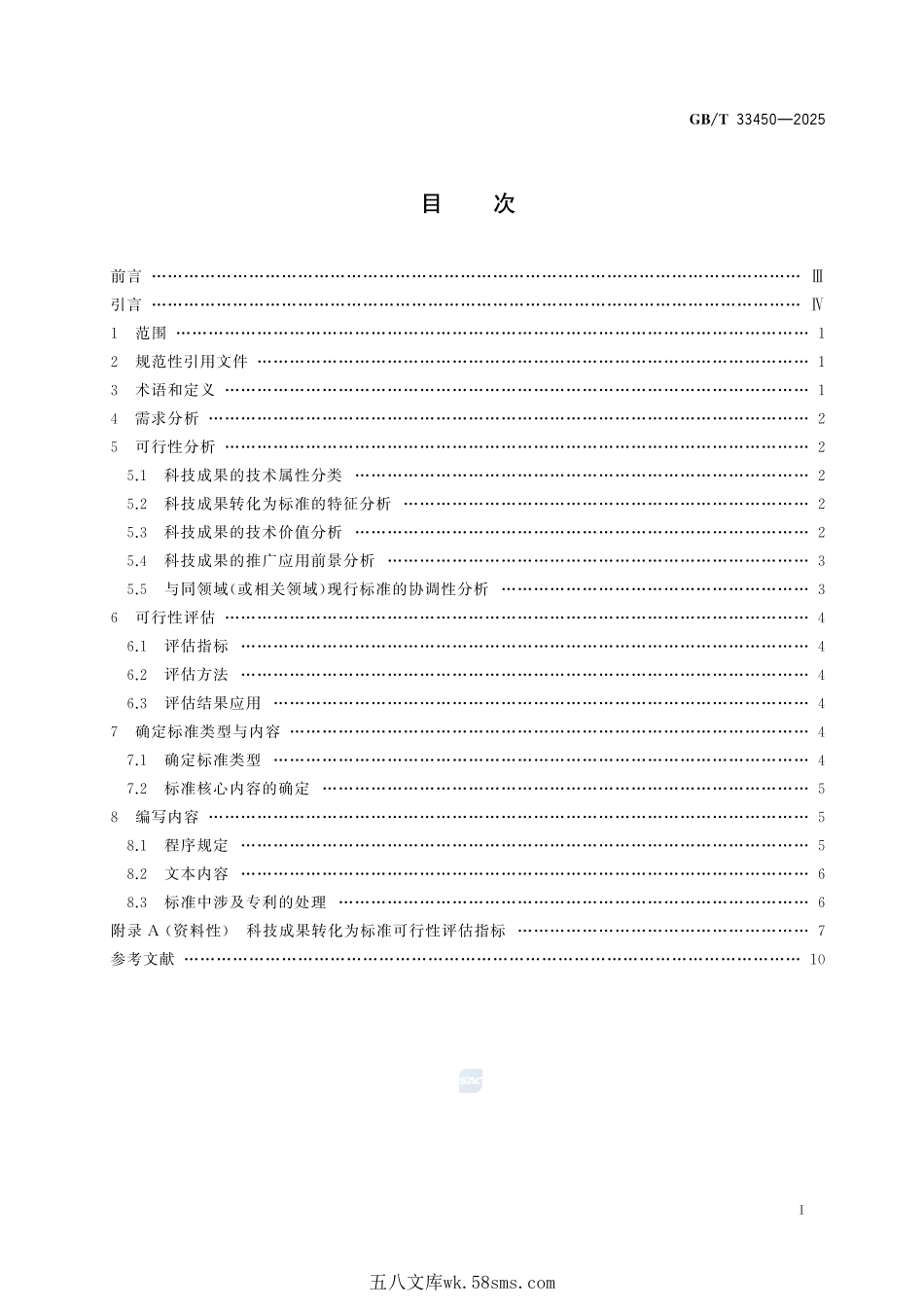 科技成果转化为标准指南GBT+33450-2025.pdf_第3页